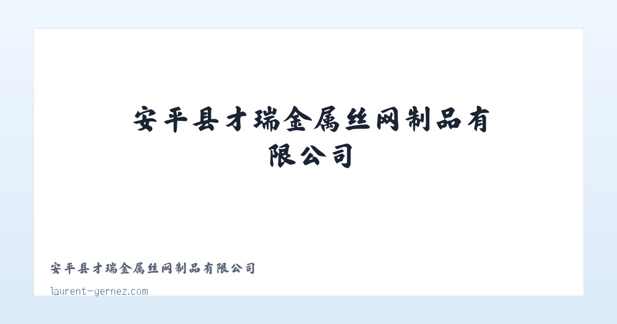 安平县才瑞金属丝网制品有限公司 主图